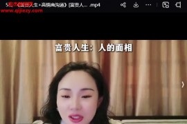 長卿老師富貴人生+高情商溝通視頻課程53集百度網盤下載學習